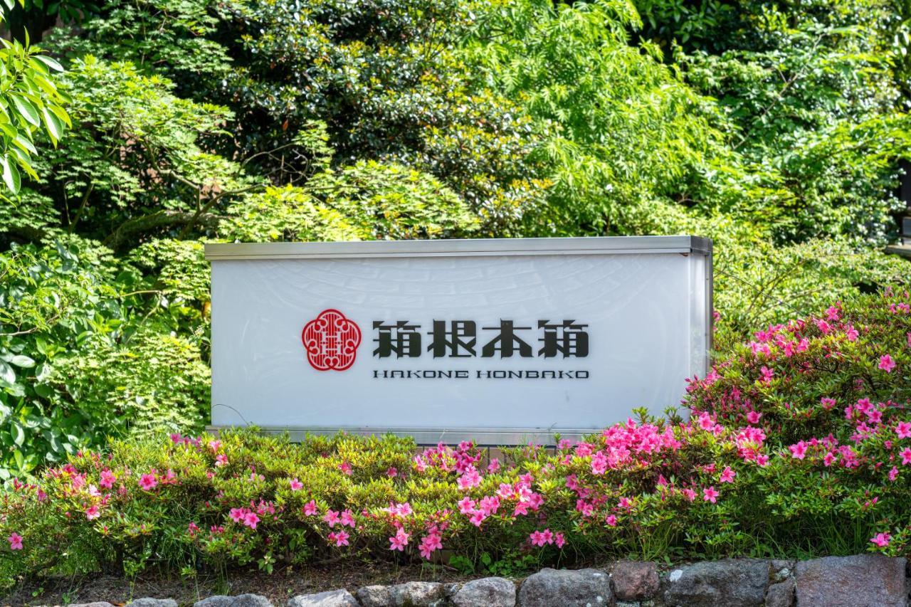 Hotel Hakone Honbako 箱根本箱 Exterior foto